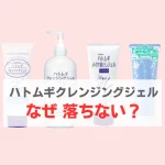 ハトムギクレンジングジェル　落ちない